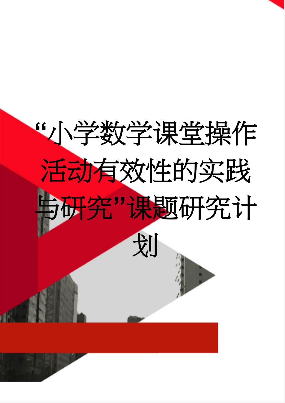 “小学数学课堂操作活动有效性的实践与研究”课题研究计划(3页).doc_第1页