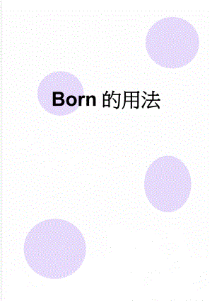 Born的用法(2页).doc