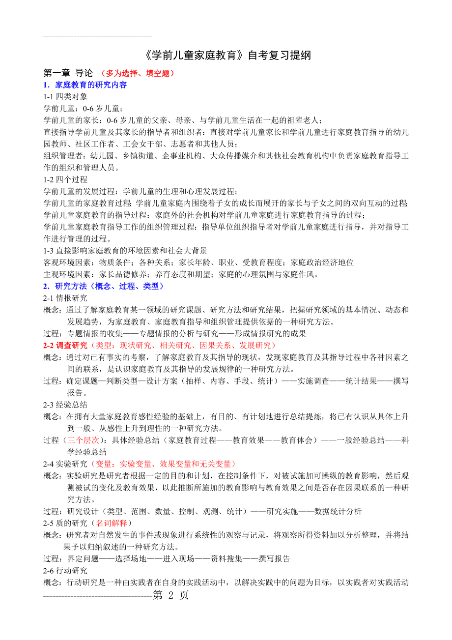 《学前儿童家庭教育》自考复习提纲(18页).doc_第2页