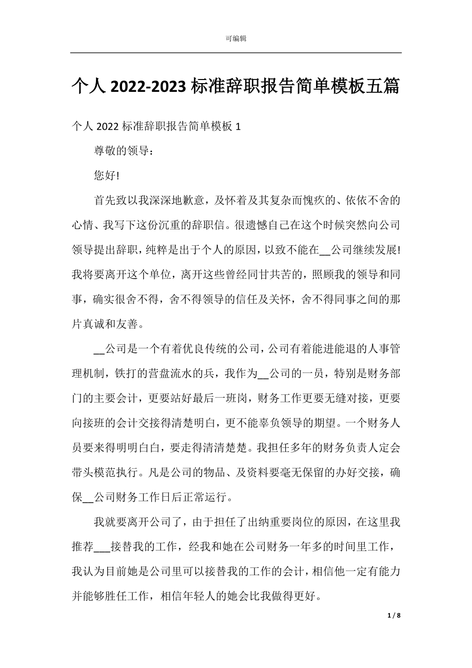 个人2022-2023标准辞职报告简单模板五篇.docx_第1页