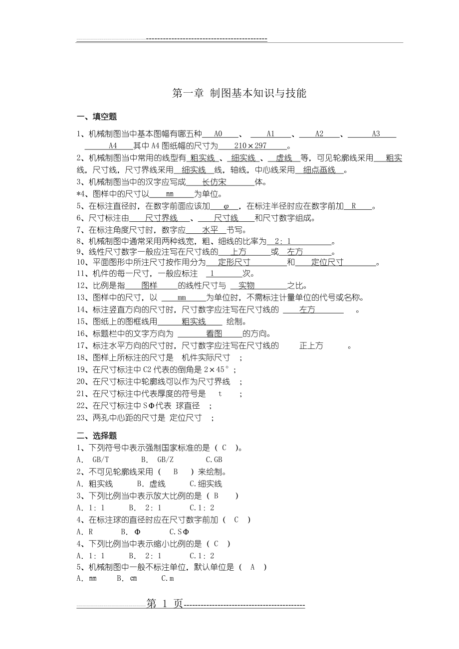 机械制图答案41934(4页).doc_第1页