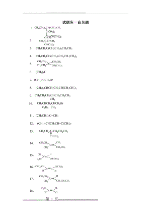 有机化学试题库一命名题(20页).doc