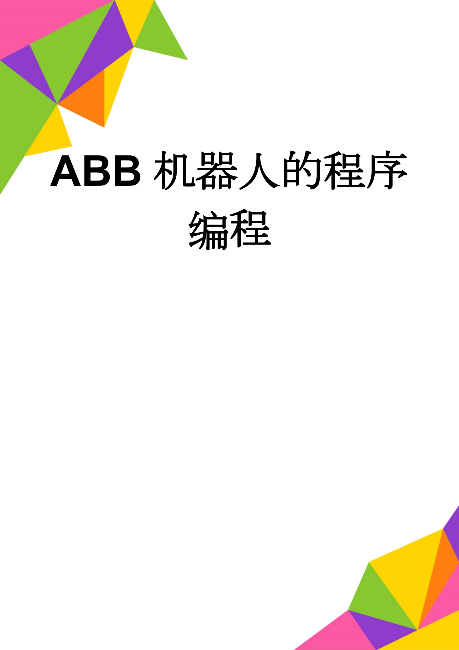 ABB机器人的程序编程(39页).doc_第1页