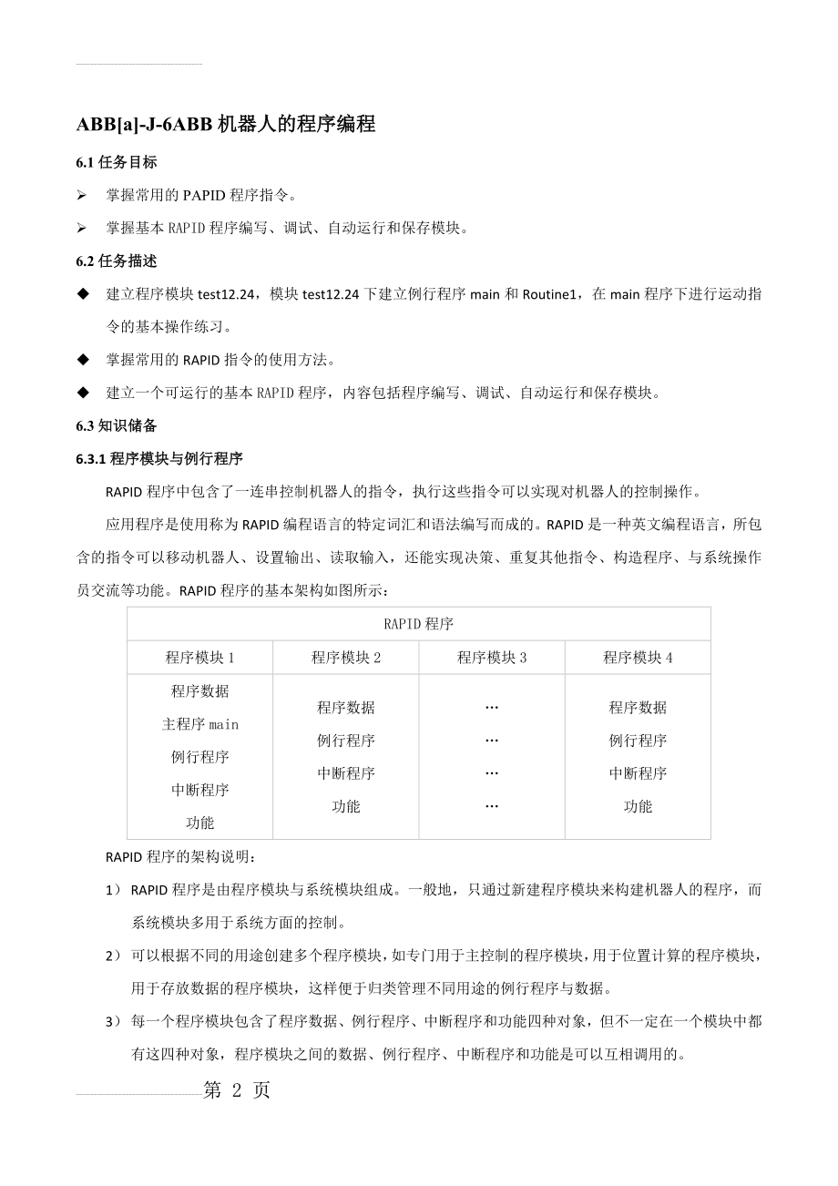 ABB机器人的程序编程(39页).doc_第2页