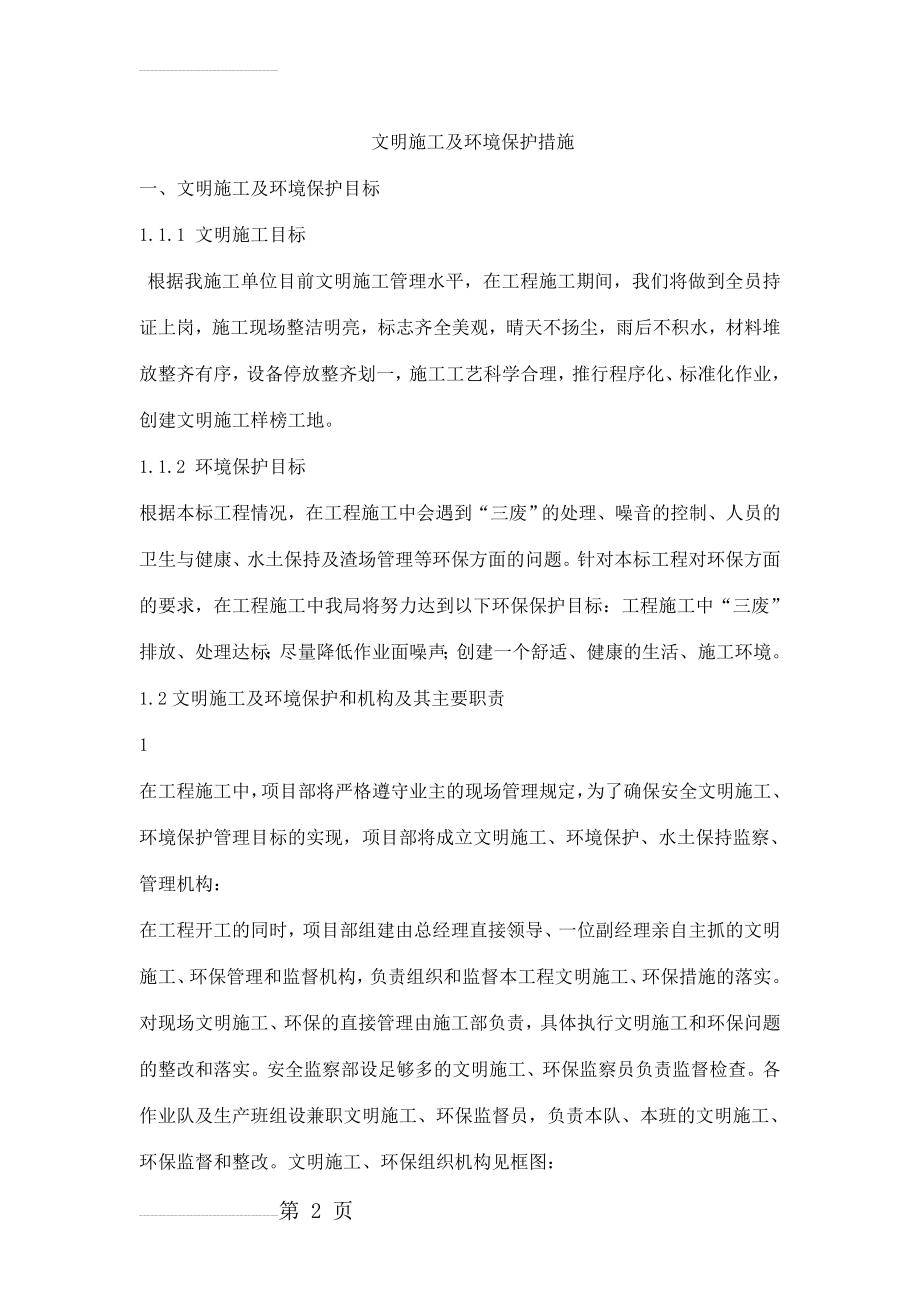 文明施工及环境保护措施(12页).doc_第2页