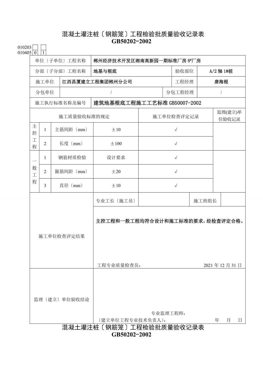 混凝土灌注桩(钢筋笼)工程检验批质量验收记录表.doc_第1页