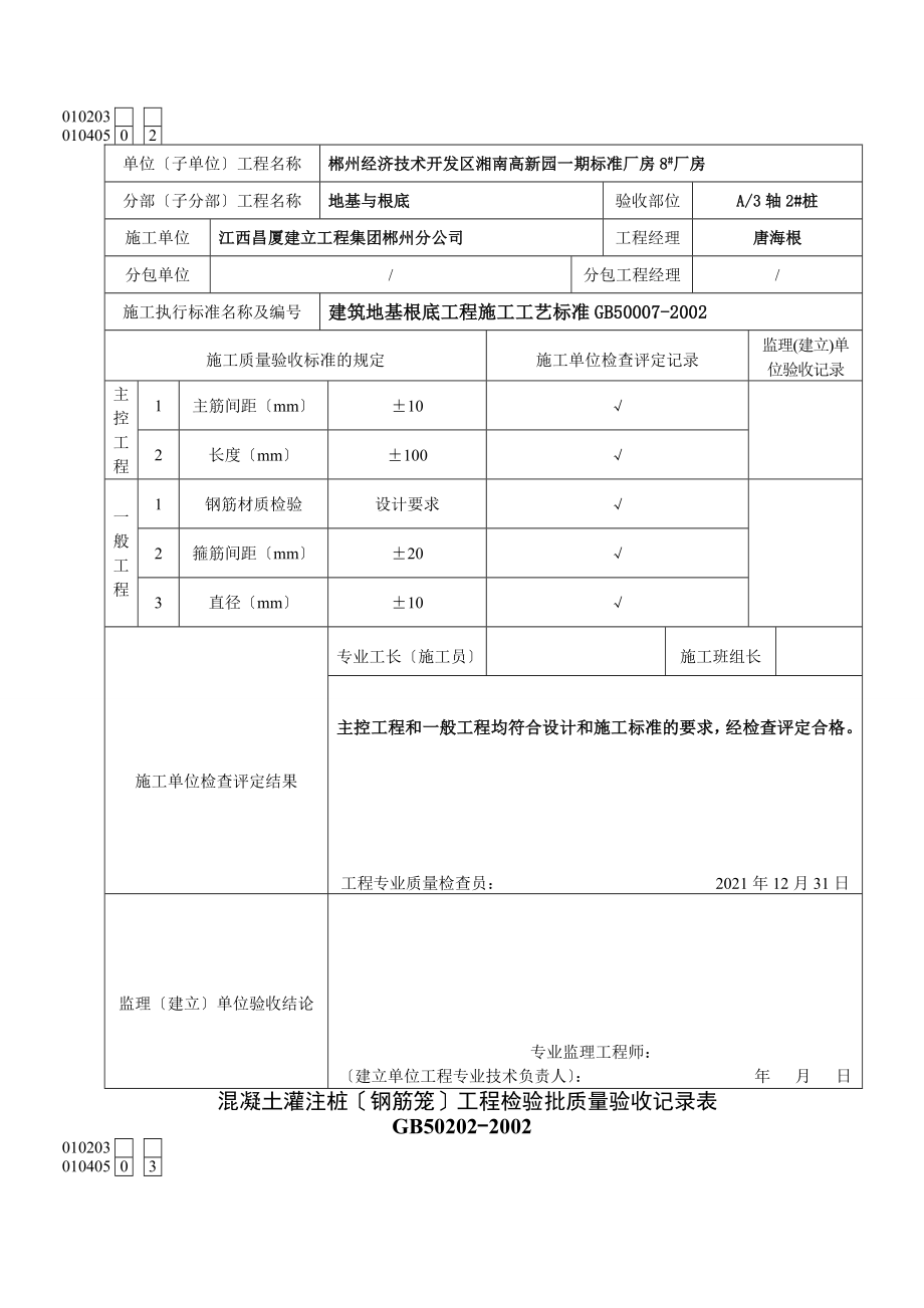 混凝土灌注桩(钢筋笼)工程检验批质量验收记录表.doc_第2页