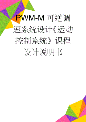 PWM-M可逆调速系统设计《运动控制系统》课程设计说明书(26页).doc