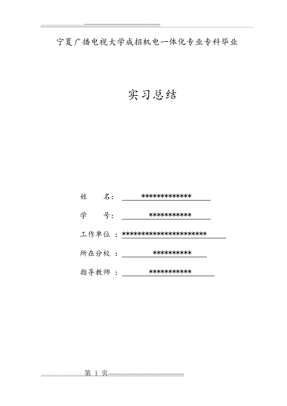 机电一体化实习总结(9页).doc_第1页