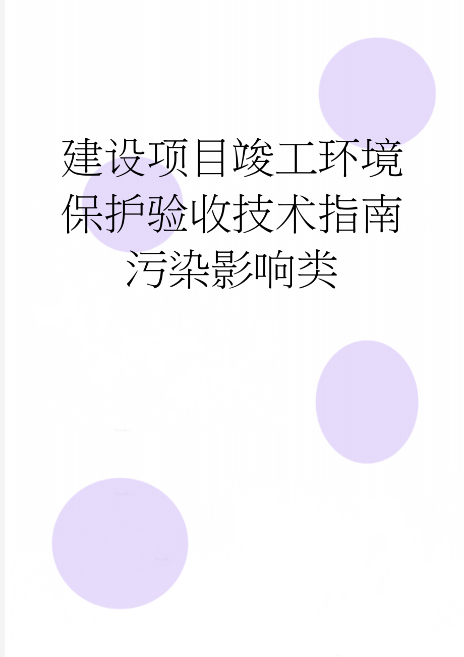 建设项目竣工环境保护验收技术指南 污染影响类(22页).doc_第1页