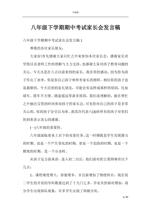 八年级下学期期中考试家长会发言稿.docx