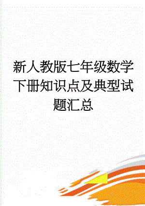 新人教版七年级数学下册知识点及典型试题汇总(15页).doc