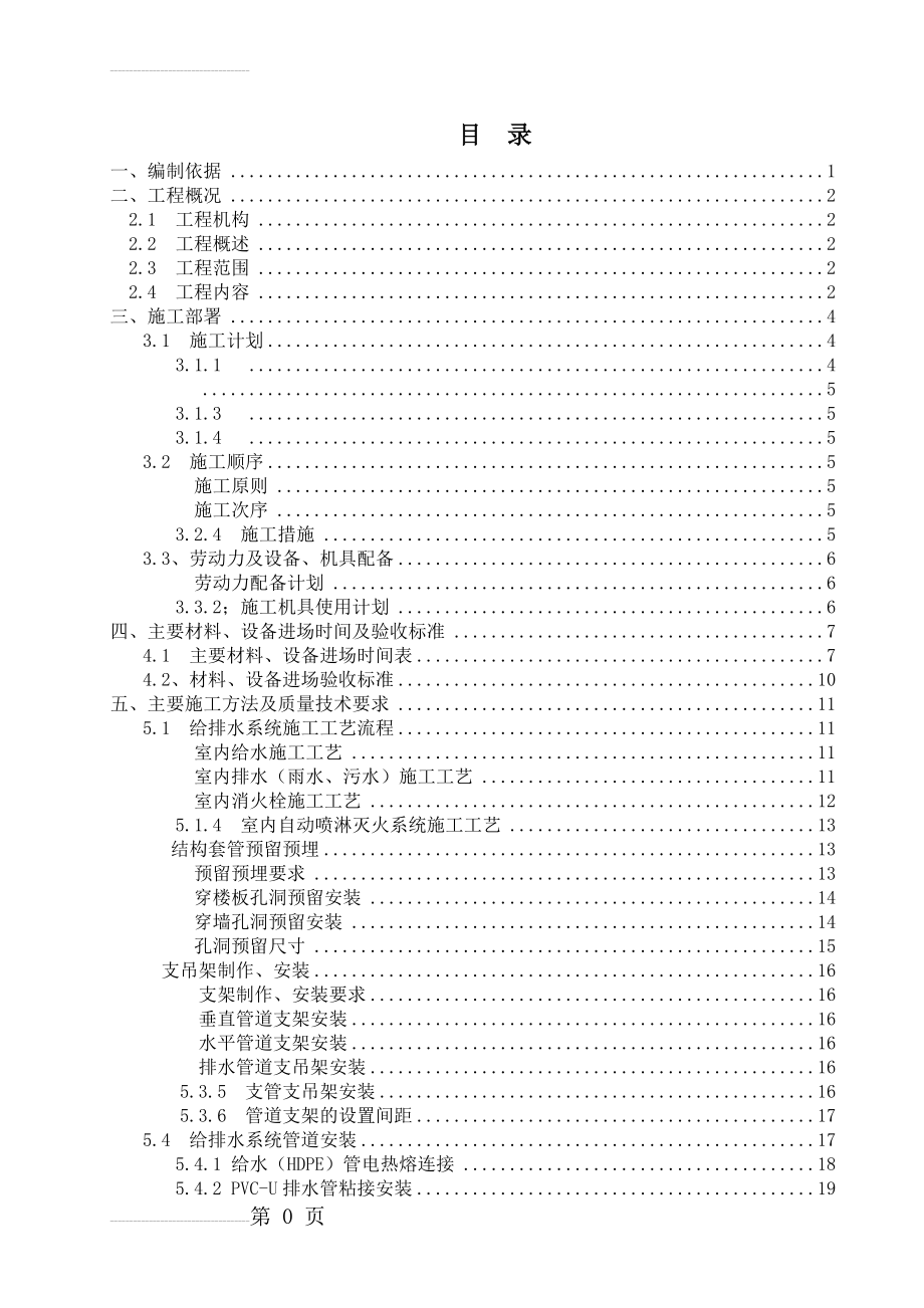 建筑给排水工程施工方案(51页).doc_第2页