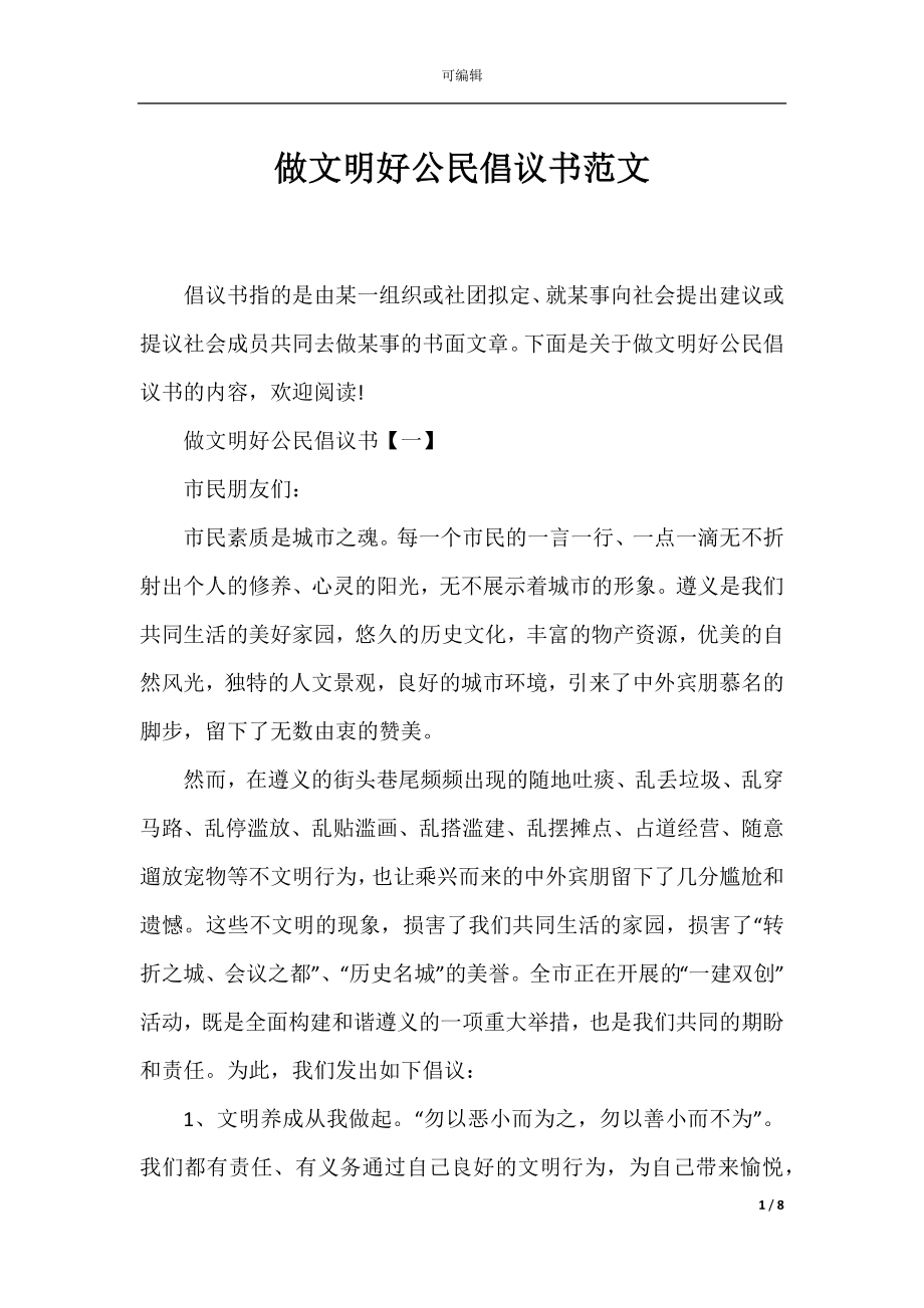 做文明好公民倡议书范文.docx_第1页