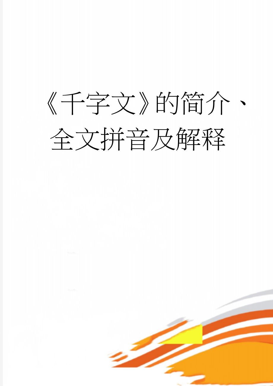 《千字文》的简介、全文拼音及解释(23页).doc_第1页