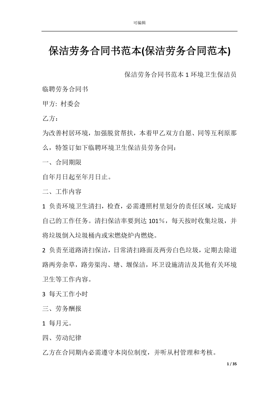 保洁劳务合同书范本(保洁劳务合同范本).docx_第1页