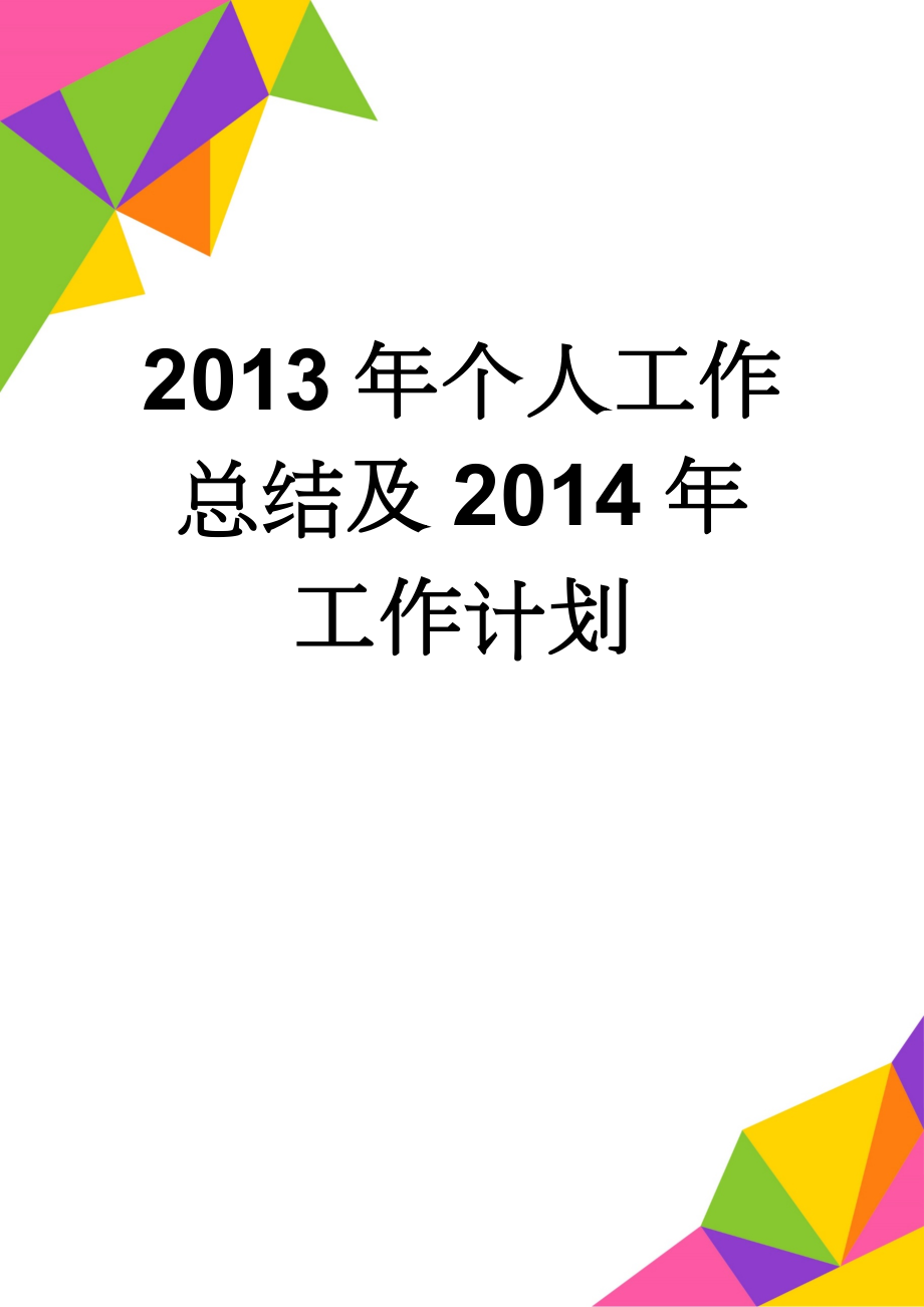 2013年个人工作总结及2014年工作计划(7页).doc_第1页