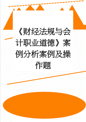 《财经法规与会计职业道德》案例分析案例及操作题(76页).doc