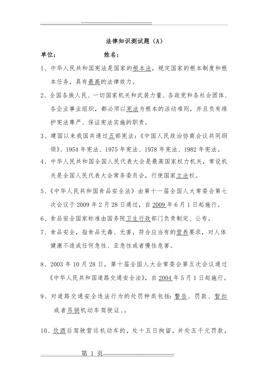 法律知识测试题(附答案)(22页).doc_第1页