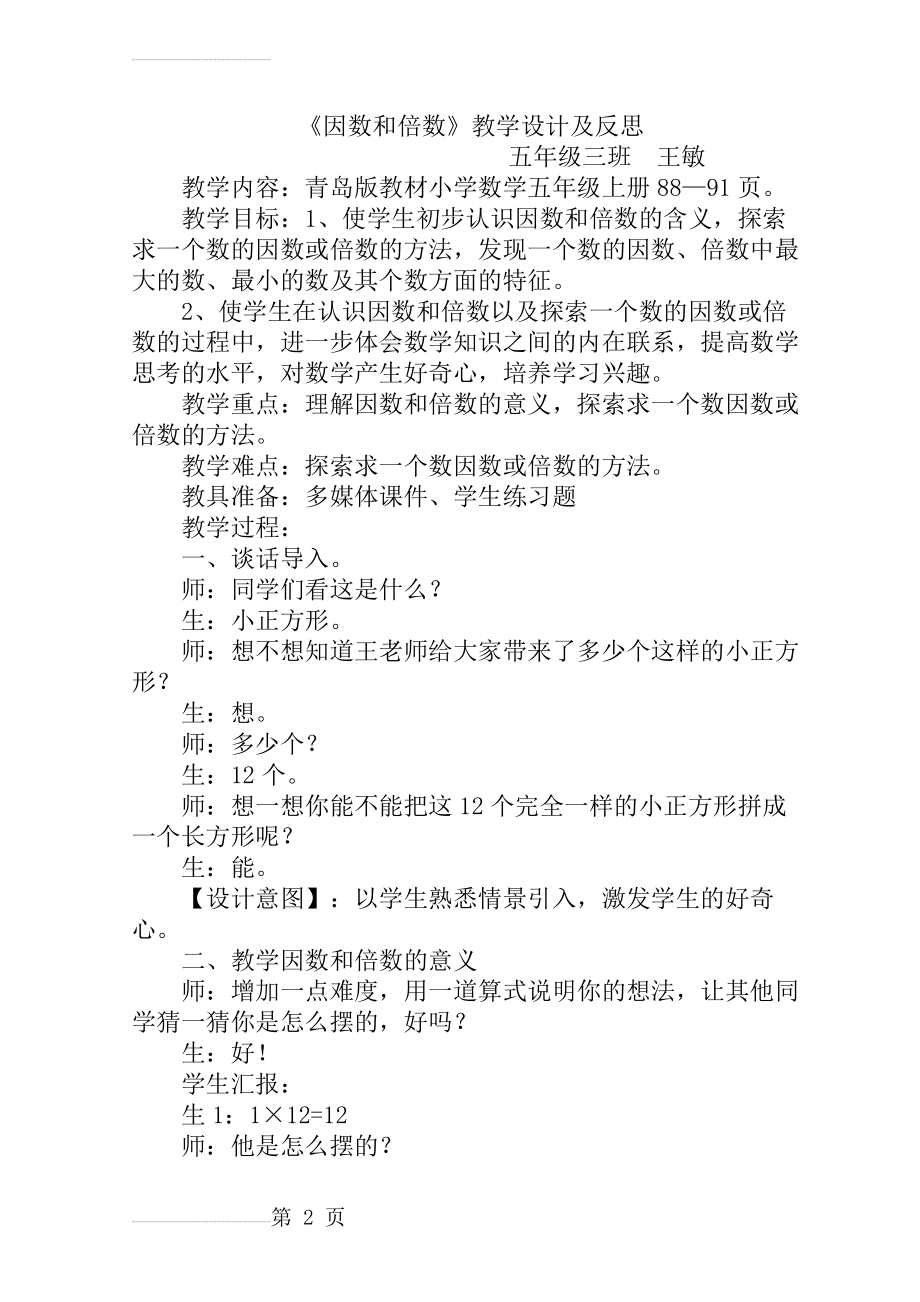 《因数和倍数》教学设计及反思(7页).doc_第2页