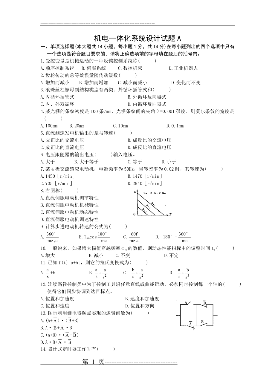 机电一体化系统设计试题A(8页).doc_第1页