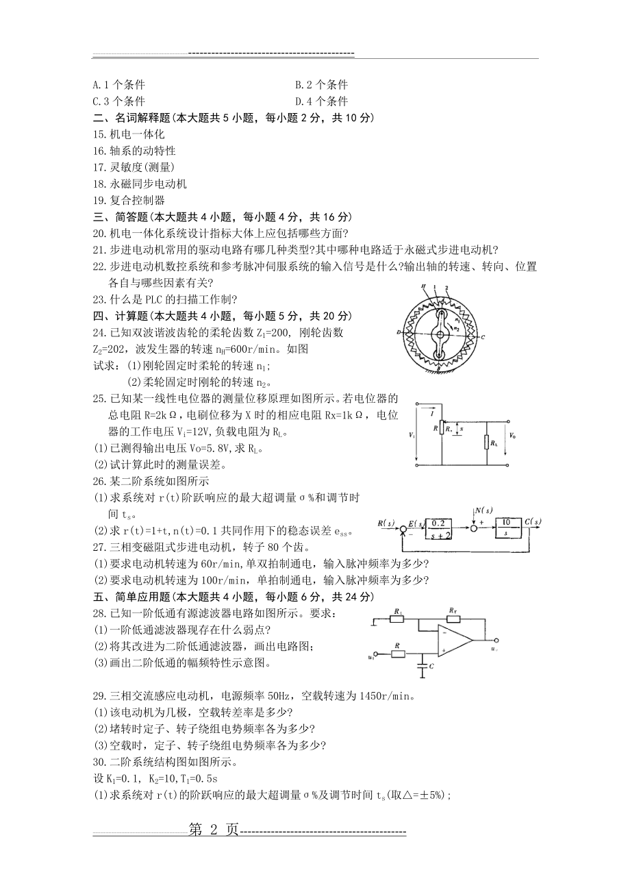 机电一体化系统设计试题A(8页).doc_第2页