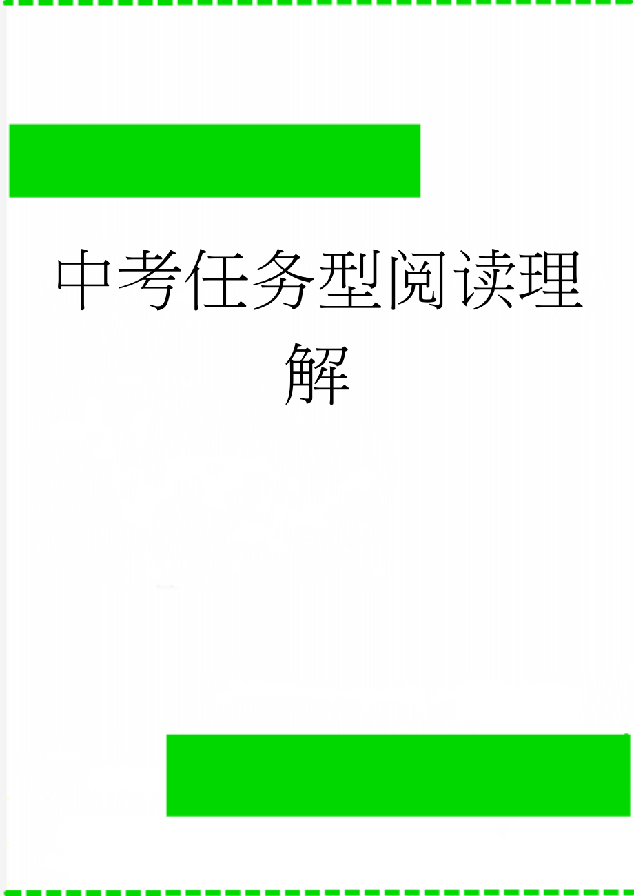 中考任务型阅读理解(33页).doc_第1页