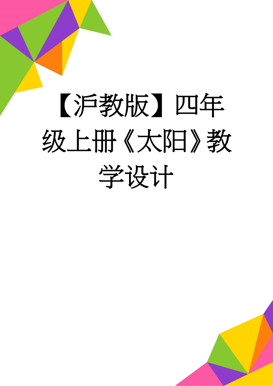 【沪教版】四年级上册《太阳》教学设计(17页).doc_第1页