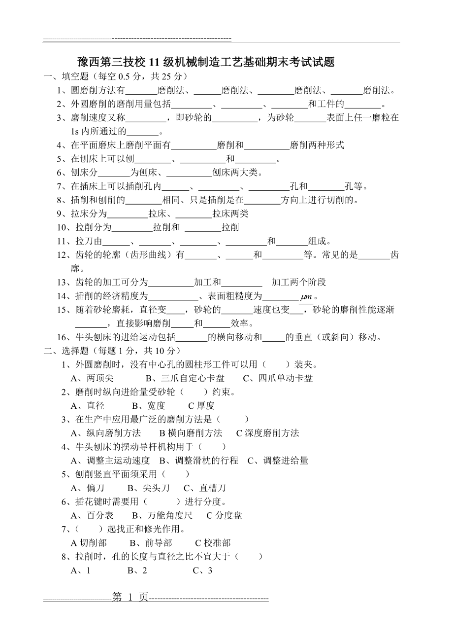 机械制造工艺基础考试试题(3页).doc_第1页