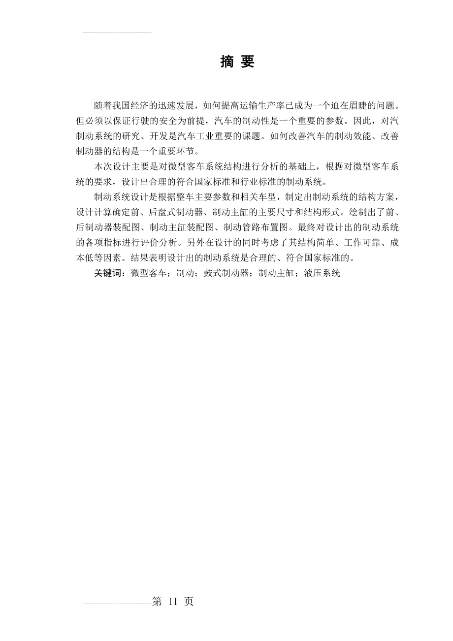 (毕业设计)微型客车制动系统设计毕业论文(43页).doc_第2页