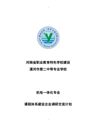 2211课程体系建设企业调研计划.pdf