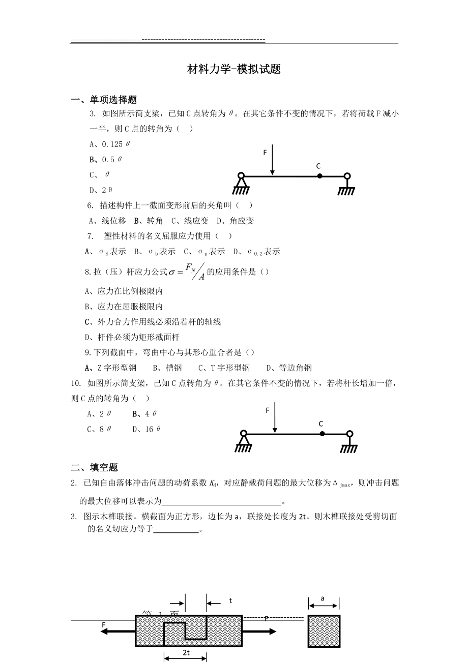 材料力学试题及答案(12)(8页).doc_第1页