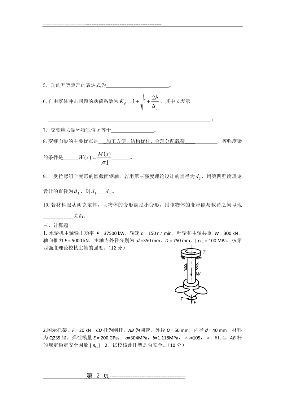 材料力学试题及答案(12)(8页).doc_第2页