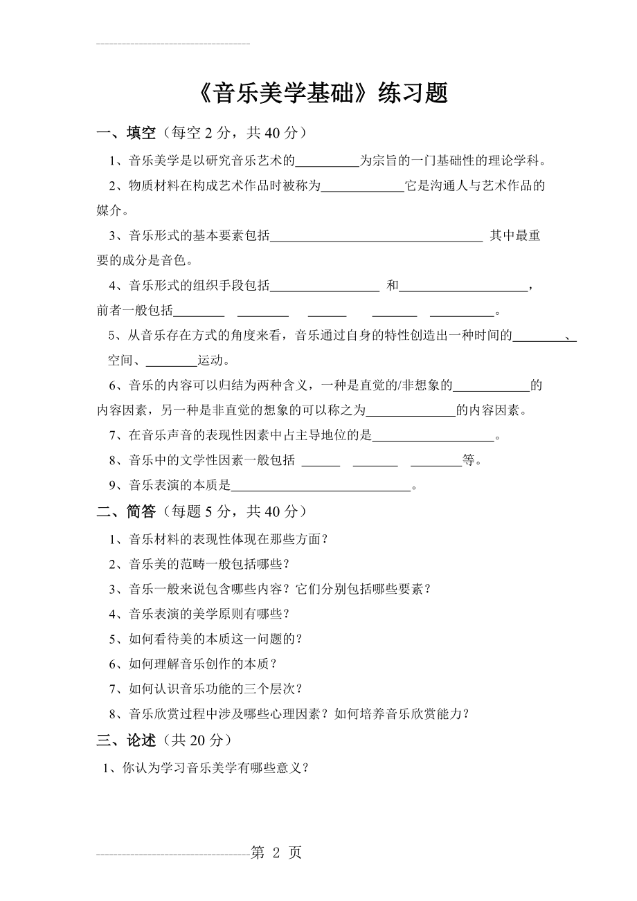 《音乐美学基础》练习题(6页).doc_第2页