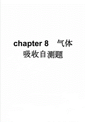 chapter 8气体吸收自测题(6页).doc