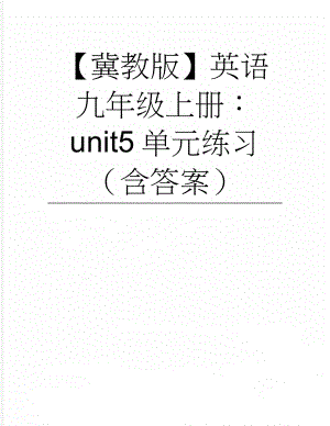 【冀教版】英语九年级上册：unit5单元练习（含答案）(13页).doc