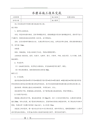 水磨石地面施工技术交底(4页).doc