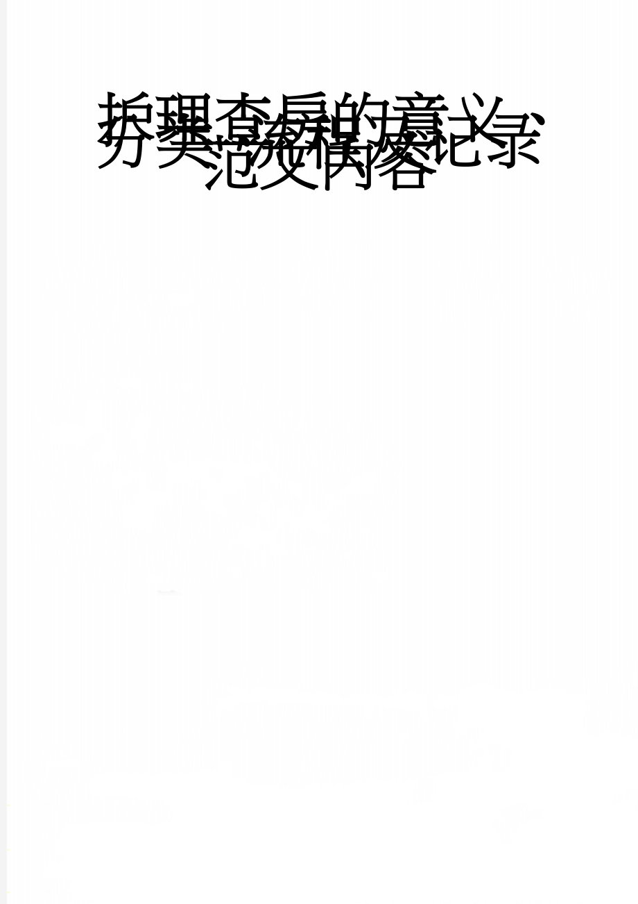 护理查房的意义、分类、流程及记录范文内容(17页).doc_第1页