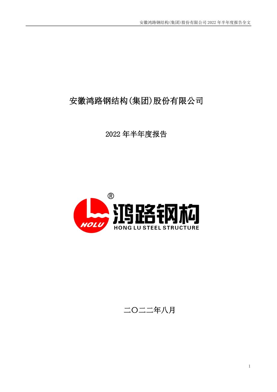 鸿路钢构：2022年半年度报告（更正后）.PDF_第1页