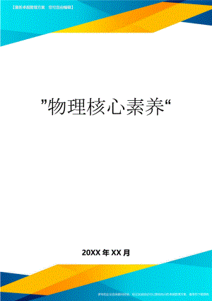 ”物理核心素养“(4页).doc