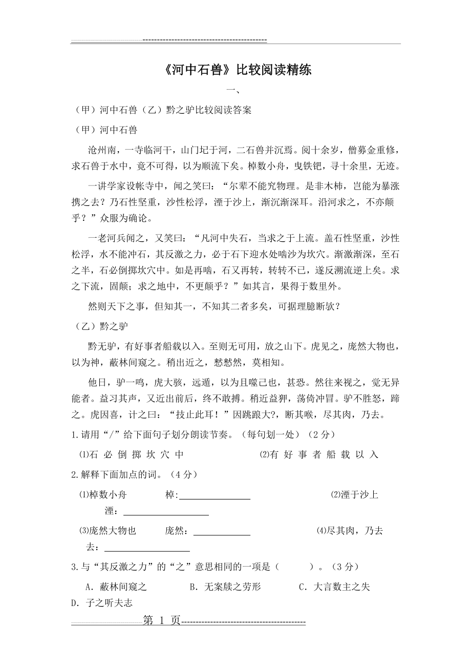 河中石兽比较阅读精练4篇(含答案)(15页).doc_第1页