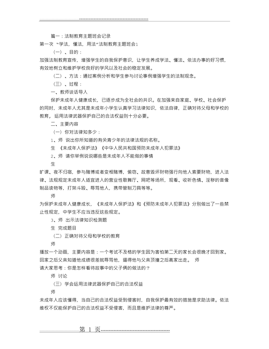 法制教育主题班会记录(共6篇)(12页).doc_第1页