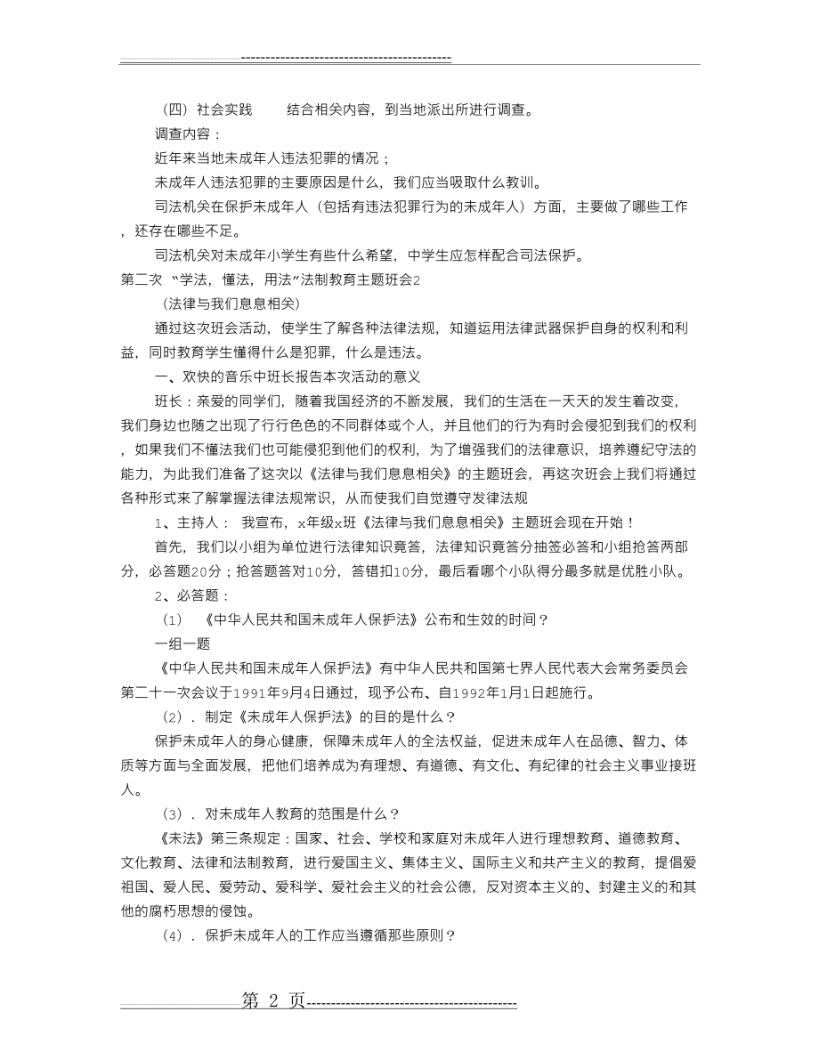 法制教育主题班会记录(共6篇)(12页).doc_第2页