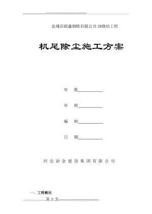 机尾除尘施工方案(12页).doc