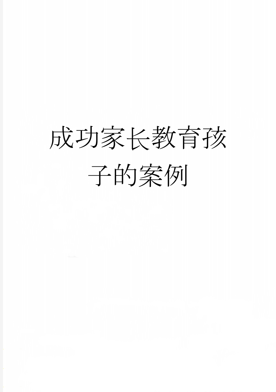 成功家长教育孩子的案例(14页).doc_第1页