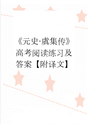 《元史·虞集传》高考阅读练习及答案【附译文】(4页).doc