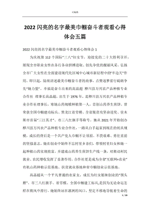 2022闪亮的名字最美巾帼奋斗者观看心得体会五篇.docx