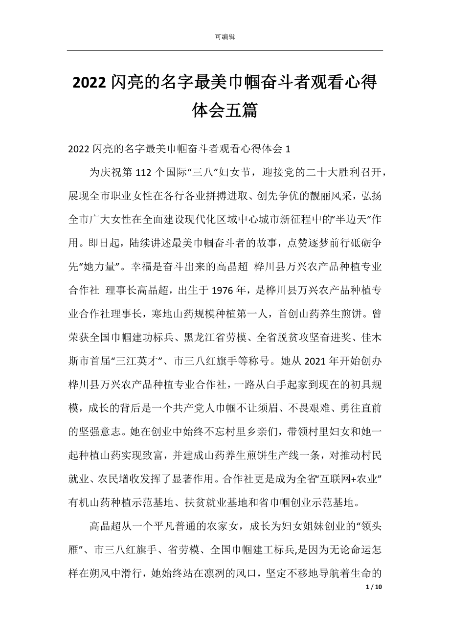 2022闪亮的名字最美巾帼奋斗者观看心得体会五篇.docx_第1页