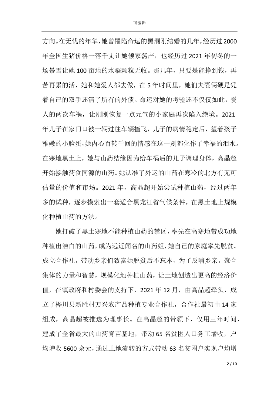 2022闪亮的名字最美巾帼奋斗者观看心得体会五篇.docx_第2页