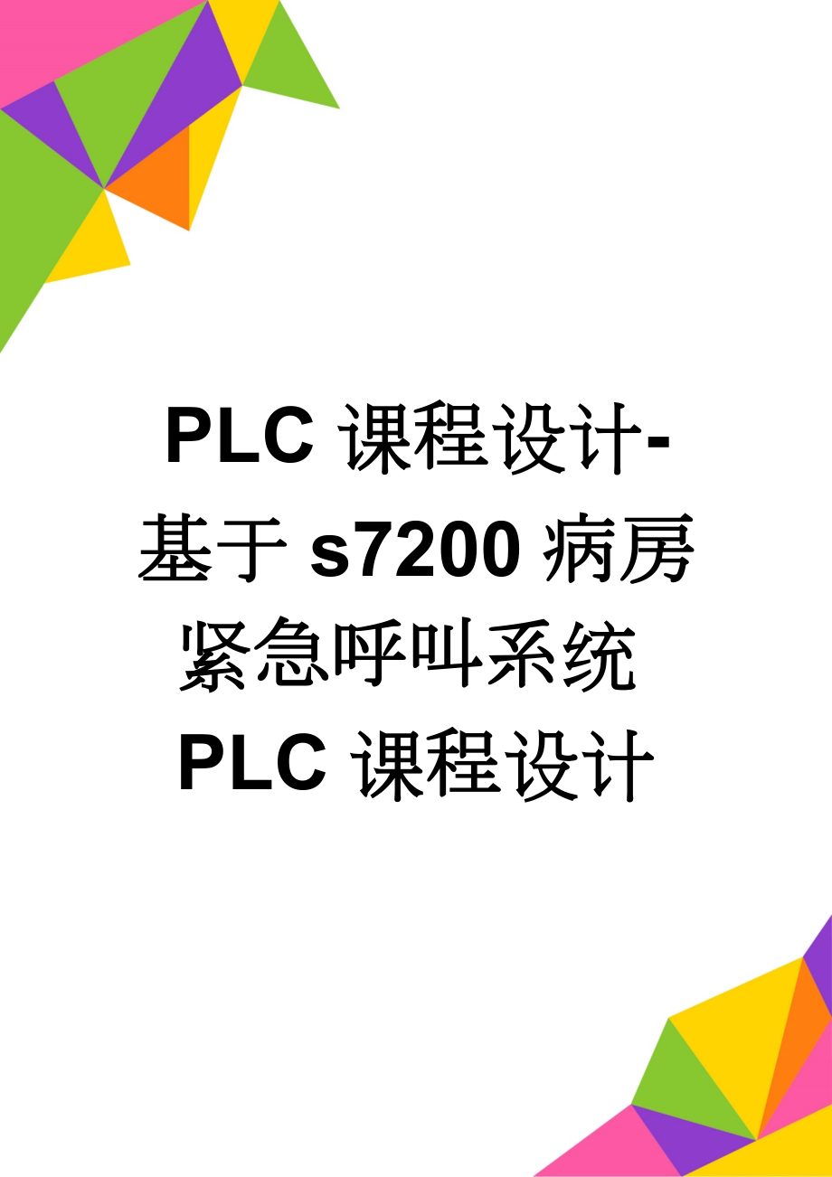 PLC课程设计-基于s7200病房紧急呼叫系统PLC课程设计(6页).doc_第1页